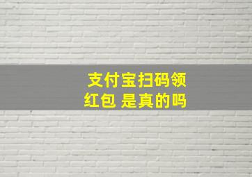 支付宝扫码领红包 是真的吗